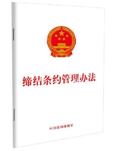 缔结条约管理办法