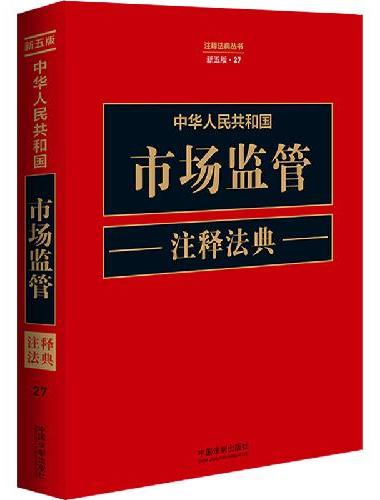 中华人民共和国市场监管注释法典（新五版）