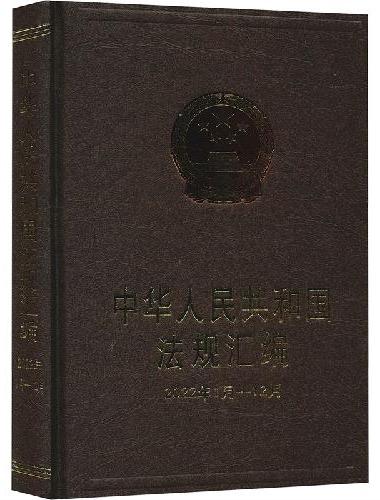 中华人民共和国法规汇编（2022年1月-12月）
