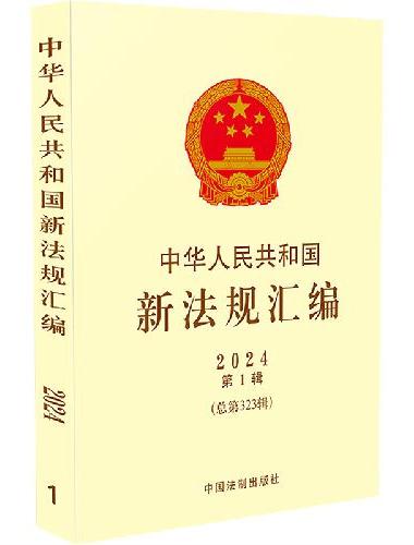 中华人民共和国新法规汇编2024年第1辑（总第323辑）