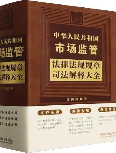 中华人民共和国市场监管法律法规规章司法解释大全（2024年版）