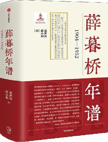 薛暮桥年谱：1904—1952