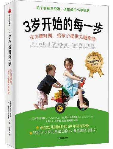 3岁开始的每一步（写给学龄前儿童家长的教养百科）