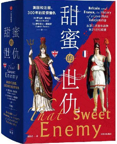 甜蜜的世仇：英国和法国，300年的爱恨情仇