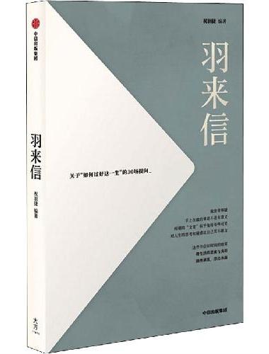 羽来信（祝羽捷新书，告诉我们该如何过好这一生！我们也许不能改变世界，但至少可以理解自