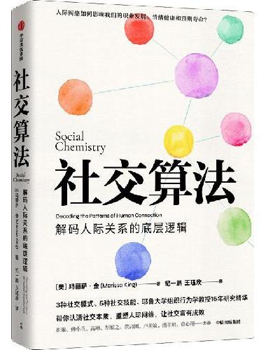 社交算法（耶鲁大学组织行为学教授15年研究精华，深度解码人际关系的底层逻辑。）