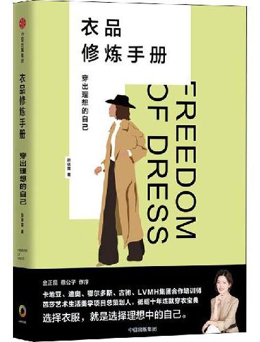 衣品修炼手册：穿出理想的自己（奢侈品大牌讲师，揭秘衣品炼成套路。选择衣服，就是选择理