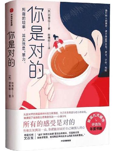 你是对的：三句话暖进人心的关键力量
