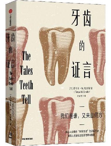 牙齿的证言
