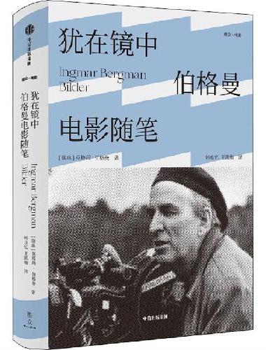 犹在镜中：伯格曼电影随笔