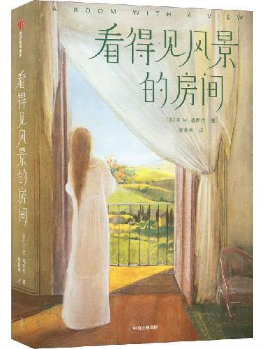 看得见风景的房间（全新未删减插图珍藏版！女性成长经典小说！译自英国原版！作家榜出品）