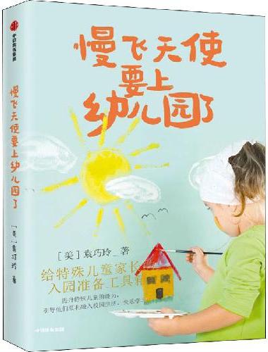 慢飞天使要上幼儿园了：给特殊儿童家长的入园准备工具箱