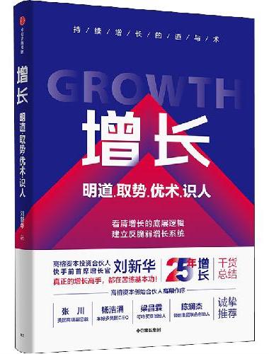 增长：明道、取势、优术、识人（快手前首席增长官、高榕资本投资合伙人刘新华作品）