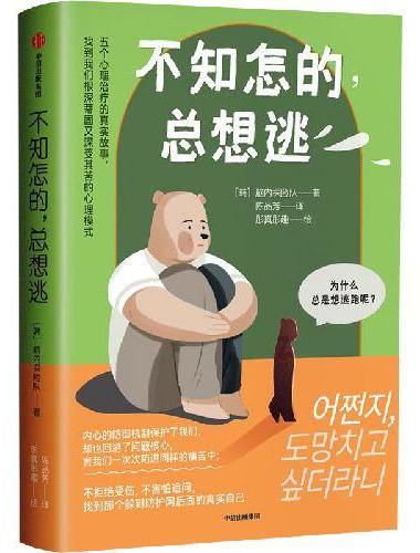 不知怎的，总想逃