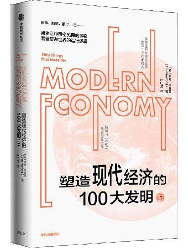 塑造现代经济的100大发明（上）