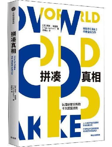 拼凑真相——认清纷繁世界的十大数据法则