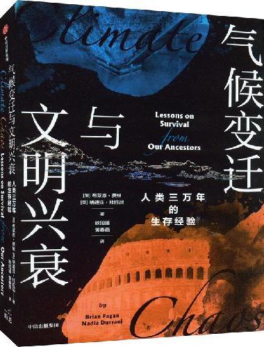 气候变迁与文明兴衰
