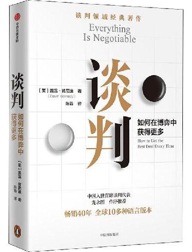 谈判： 谈判师盖温·肯尼迪著，出版40年经久不衰