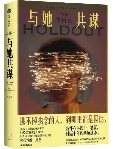 与她共谋