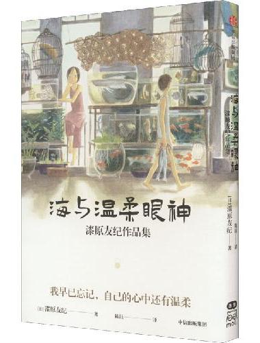 海与温柔眼神：漆原友纪作品集