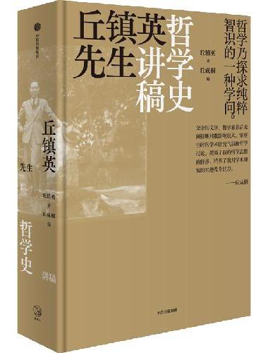 丘镇英先生哲学史讲稿：影响丘成桐的重要哲学著作