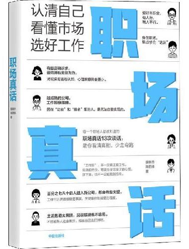 职场真话：认清自己，看懂市场，选好工作（得到课程超17万用户认可、人才发展专家薛毅然