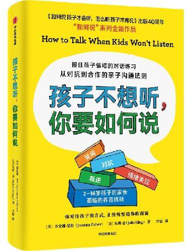 孩子不想听，你要如何说