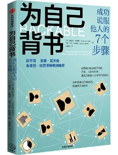 为自己背书：成功说服他人的7个步骤