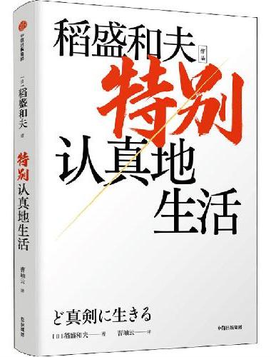 特别认真地生活（稻盛和夫作品）
