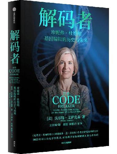 解码者：珍妮弗·杜德纳，基因编辑的历史与未来