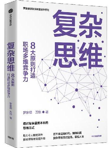 复杂思维：8大原则打造职场多维竞争力