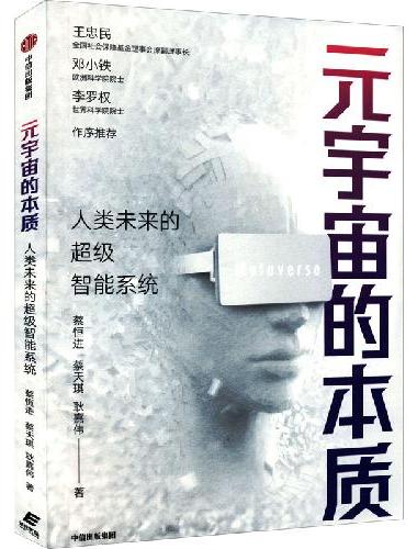 元宇宙的本质：人类未来的超级智能系统