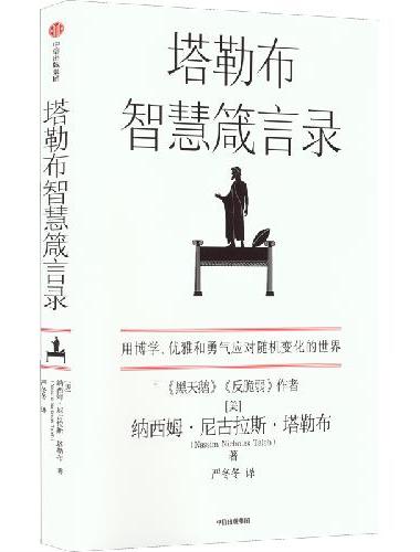 塔勒布智慧箴言录