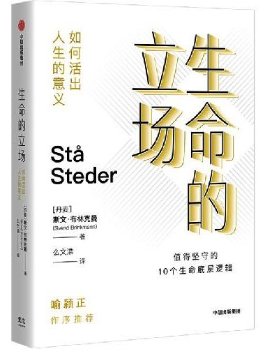 生命的立场：如何活出人生的意义
