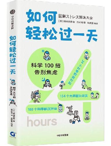 如何轻松过一天：科学100招告别焦虑