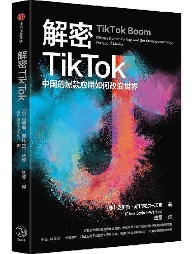 解密TikTok：中国的爆款应用如何改变世界