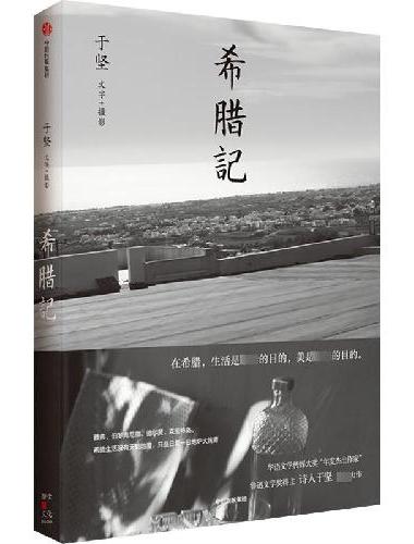 希腊记