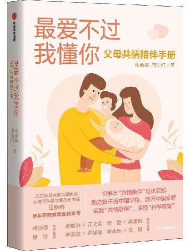 最爱不过我懂你：父母共情陪伴手册（10余年“共情陪伴”理论实践，助力数千所中国学校，