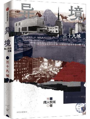 异境：三十九城