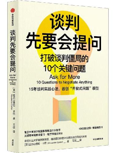 谈判先要会提问