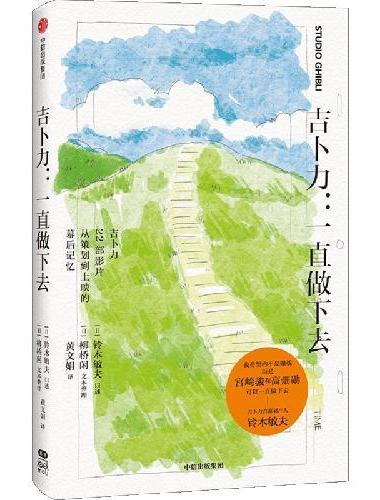 吉卜力：一直做下去