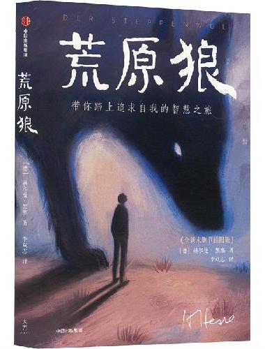 作家榜名著：荒原狼