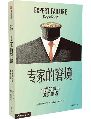专家的窘境