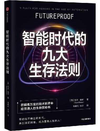 智能时代的九大生存法则