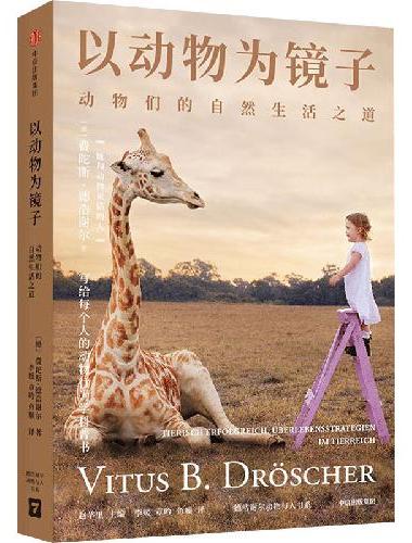 以动物为镜子
