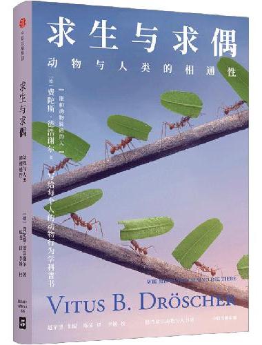 求生与求偶