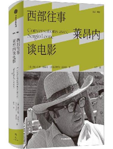 西部往事：莱昂内谈电影