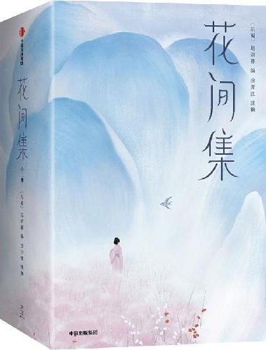 花间集（2023全本全注导读版）
