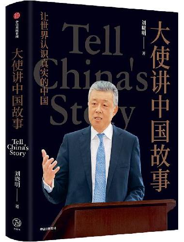 大使讲中国故事