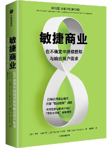 敏捷商业：在不确定中持续感知与响应用户需求